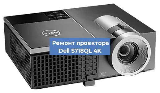 Замена системной платы на проекторе Dell S718QL 4K в Санкт-Петербурге